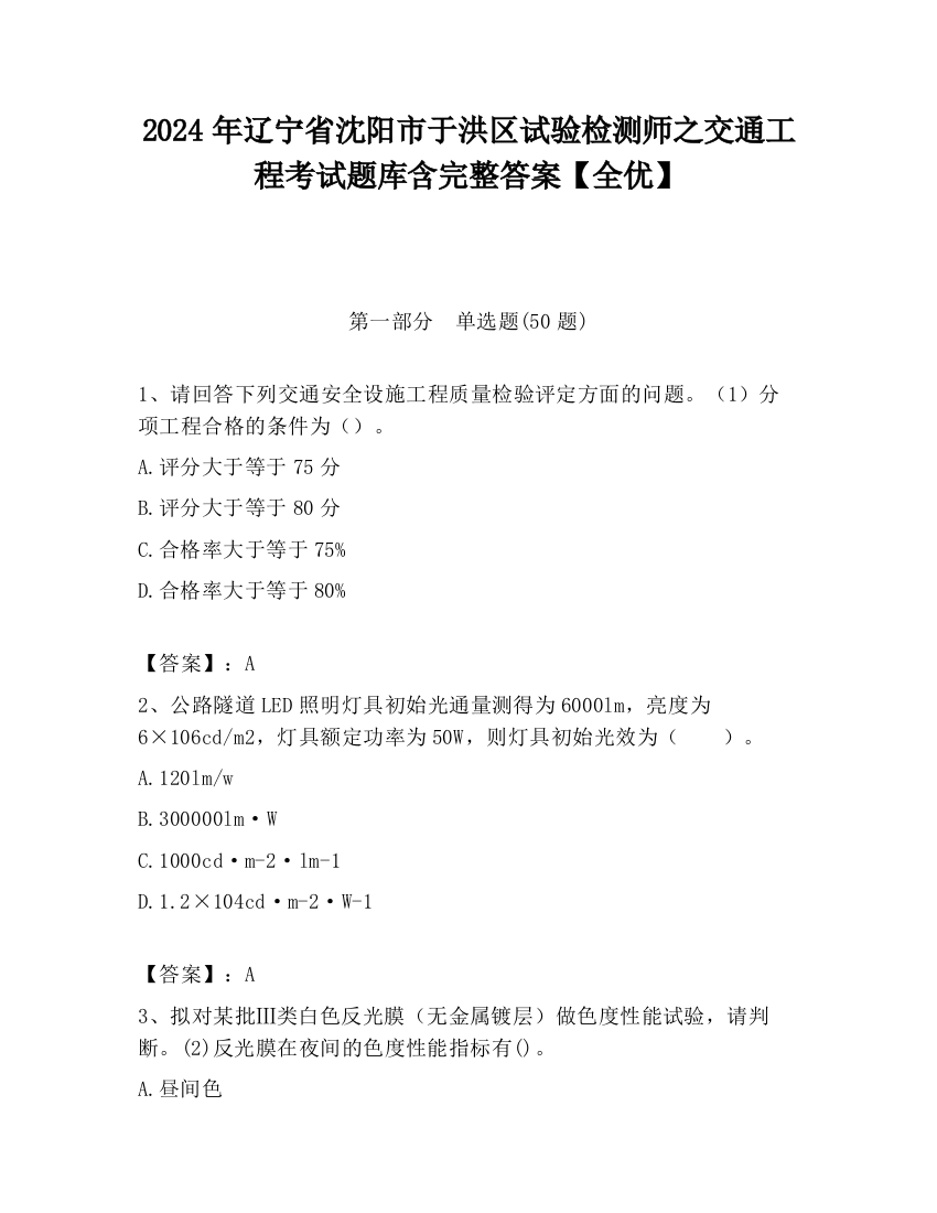 2024年辽宁省沈阳市于洪区试验检测师之交通工程考试题库含完整答案【全优】