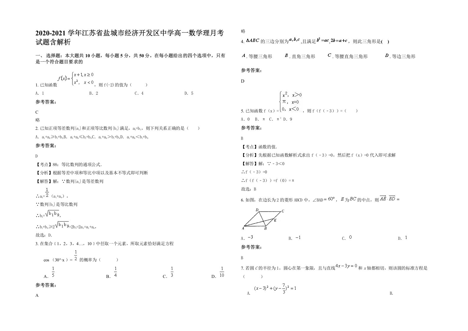 2020-2021学年江苏省盐城市经济开发区中学高一数学理月考试题含解析