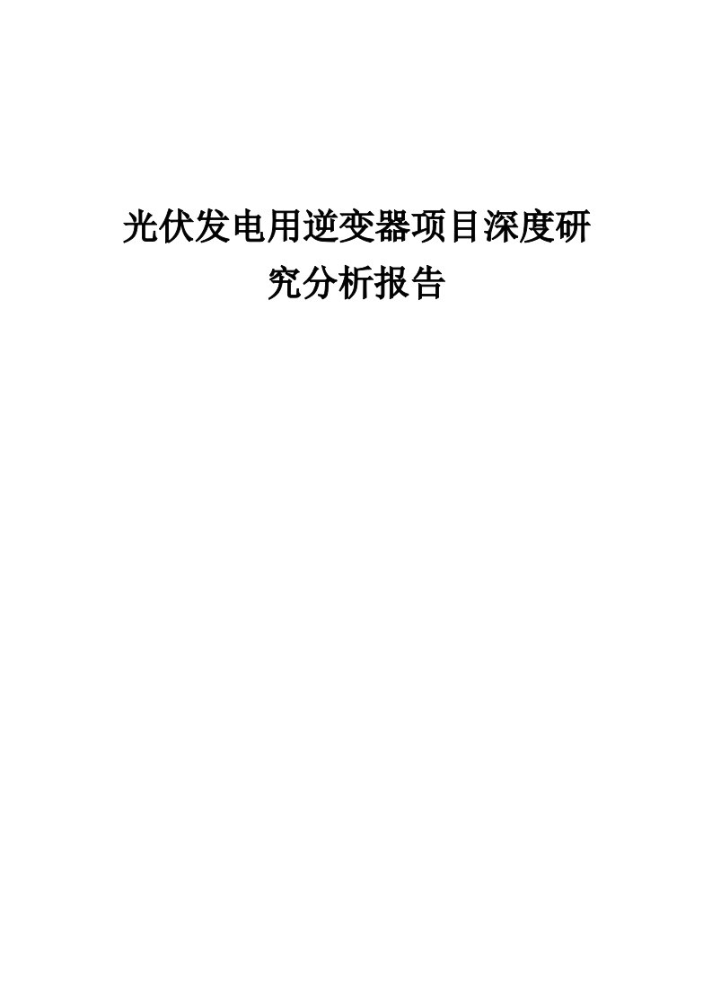 2024年光伏发电用逆变器项目深度研究分析报告