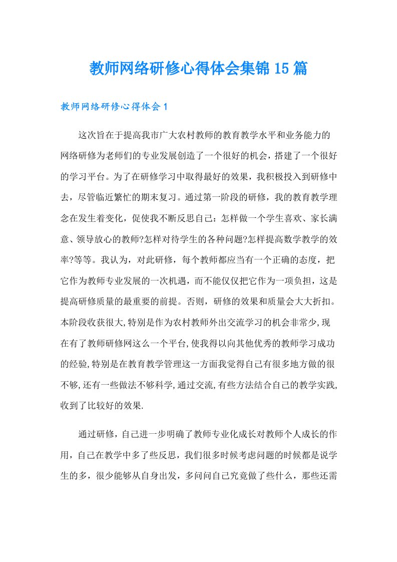 教师网络研修心得体会集锦15篇