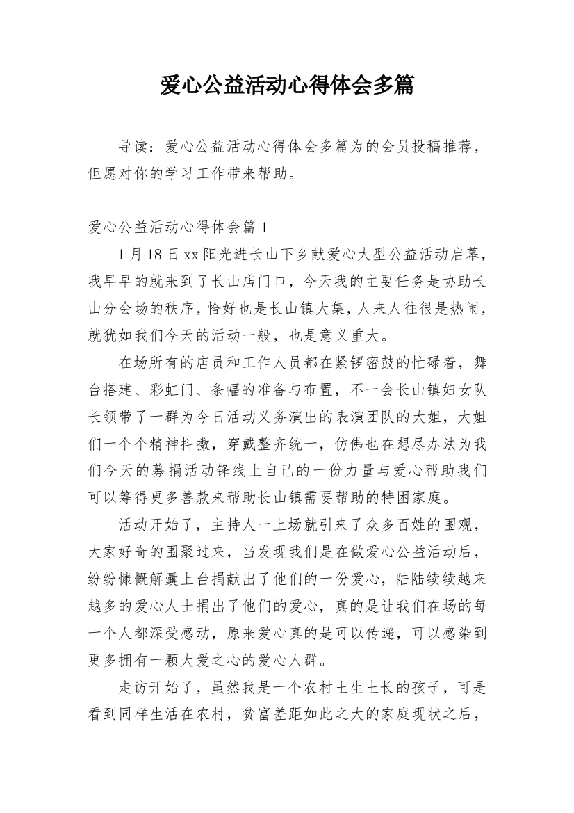 爱心公益活动心得体会多篇