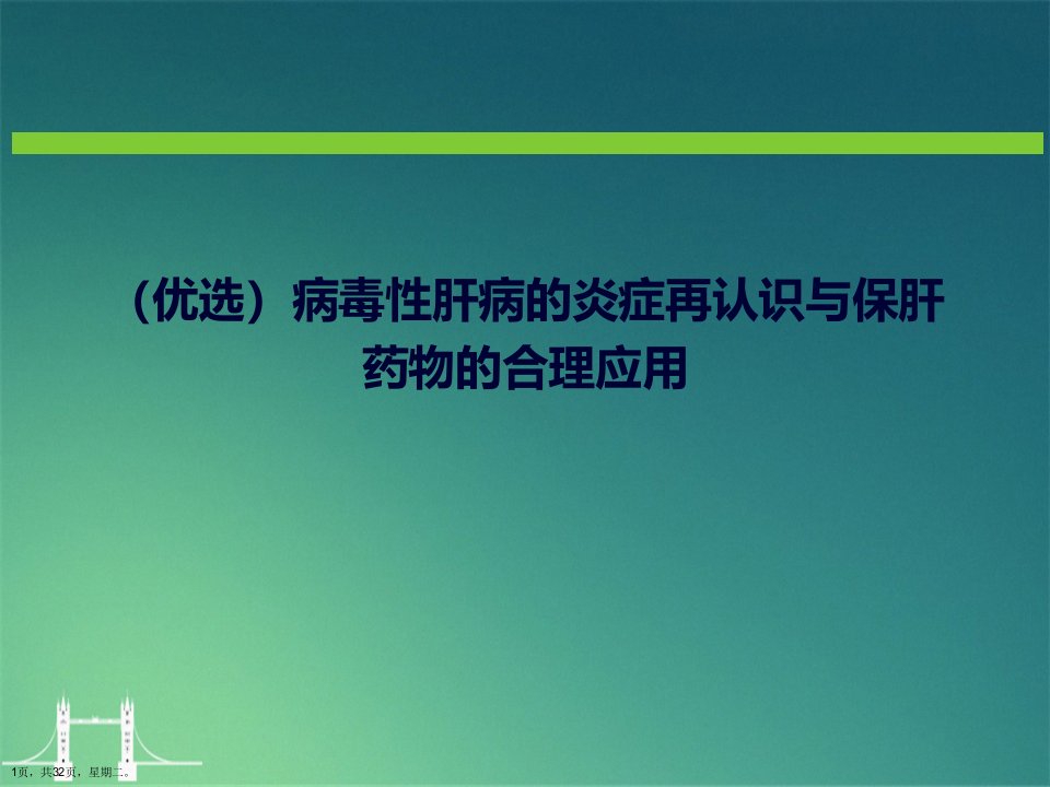 病毒性肝病的炎症再认识与保肝药物的合理应用