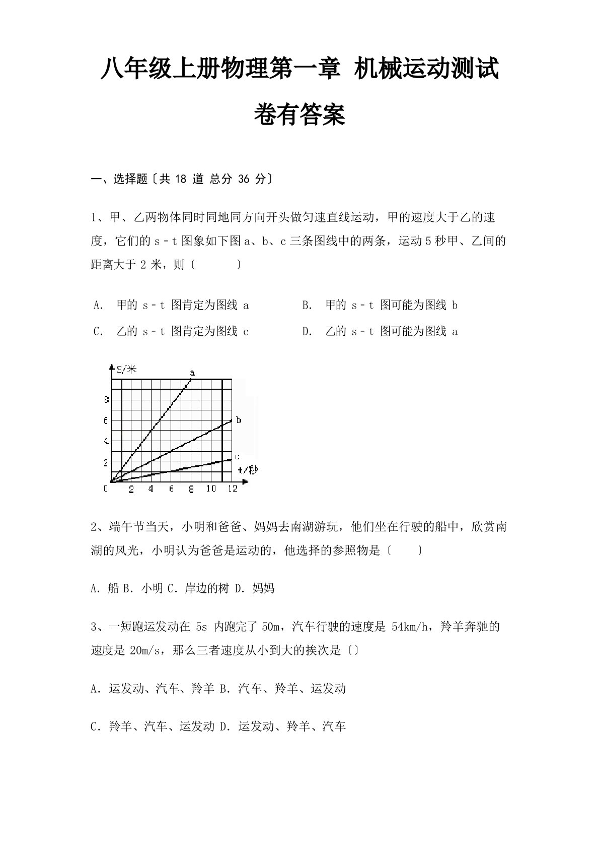 八年级上册物理机械运动测试卷有答案