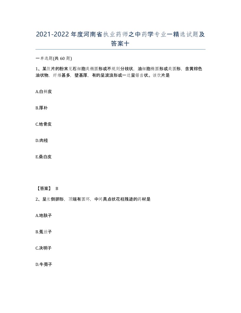 2021-2022年度河南省执业药师之中药学专业一试题及答案十