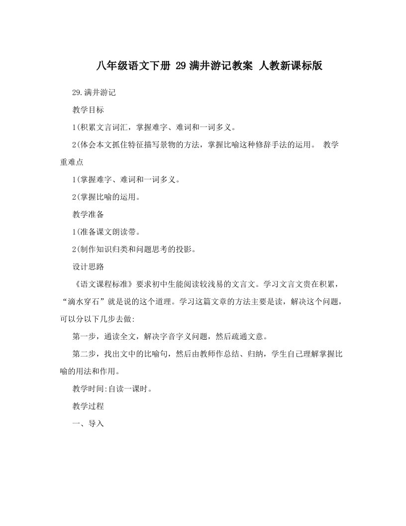 八年级语文下册29满井游记教案人教新课标版