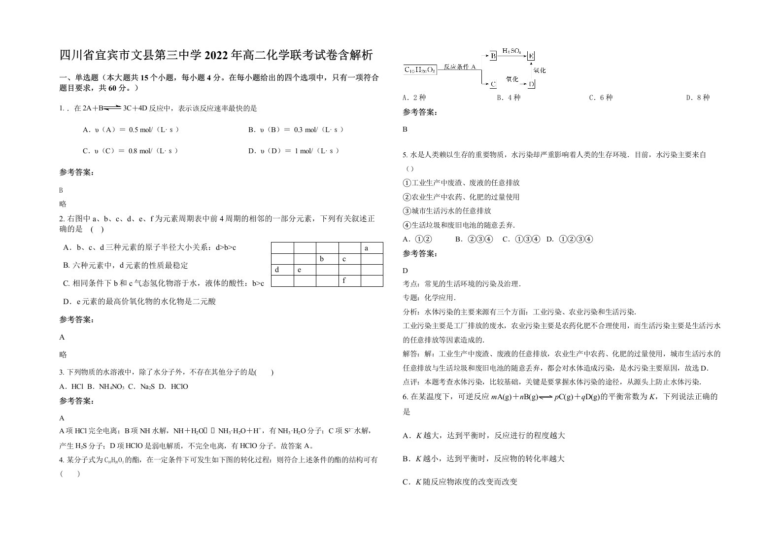 四川省宜宾市文县第三中学2022年高二化学联考试卷含解析