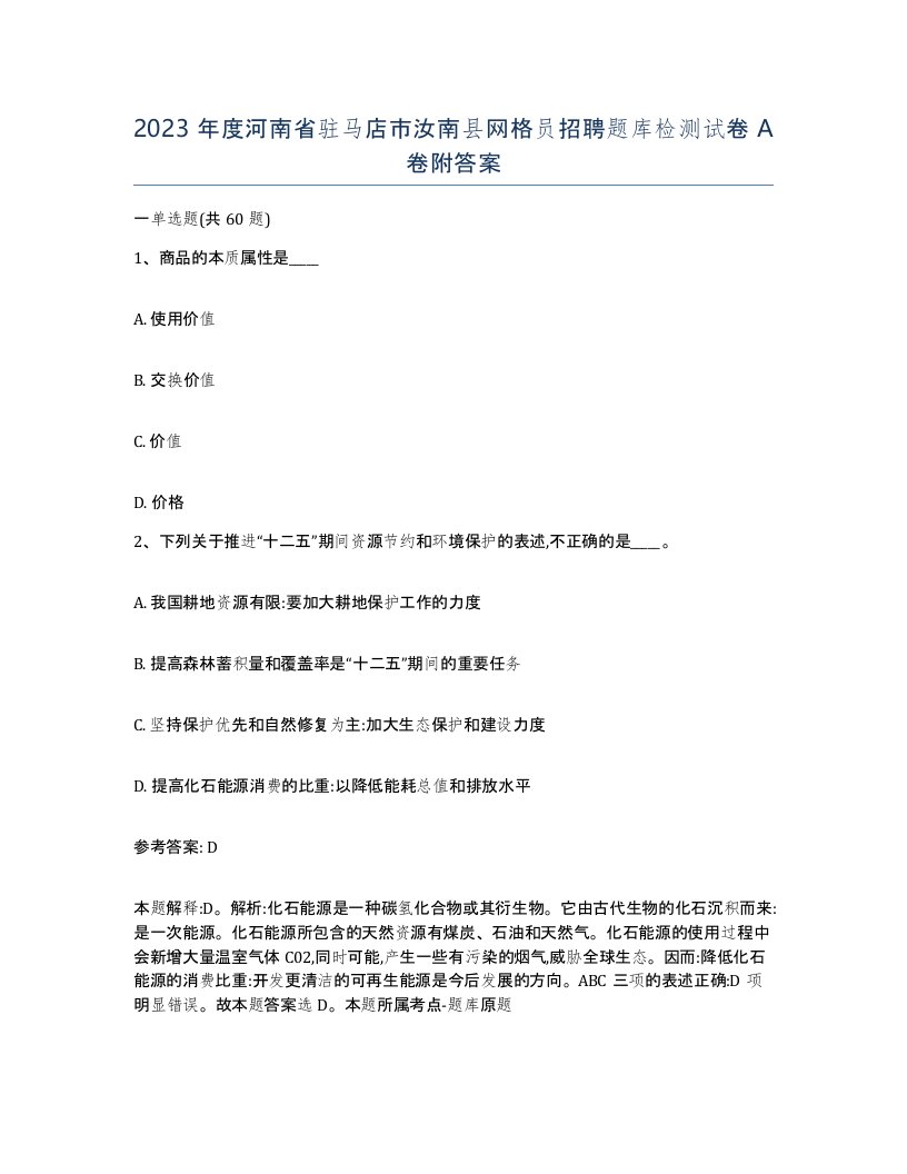 2023年度河南省驻马店市汝南县网格员招聘题库检测试卷A卷附答案