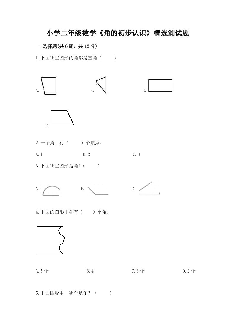 小学二年级数学《角的初步认识》精选测试题带答案（能力提升）