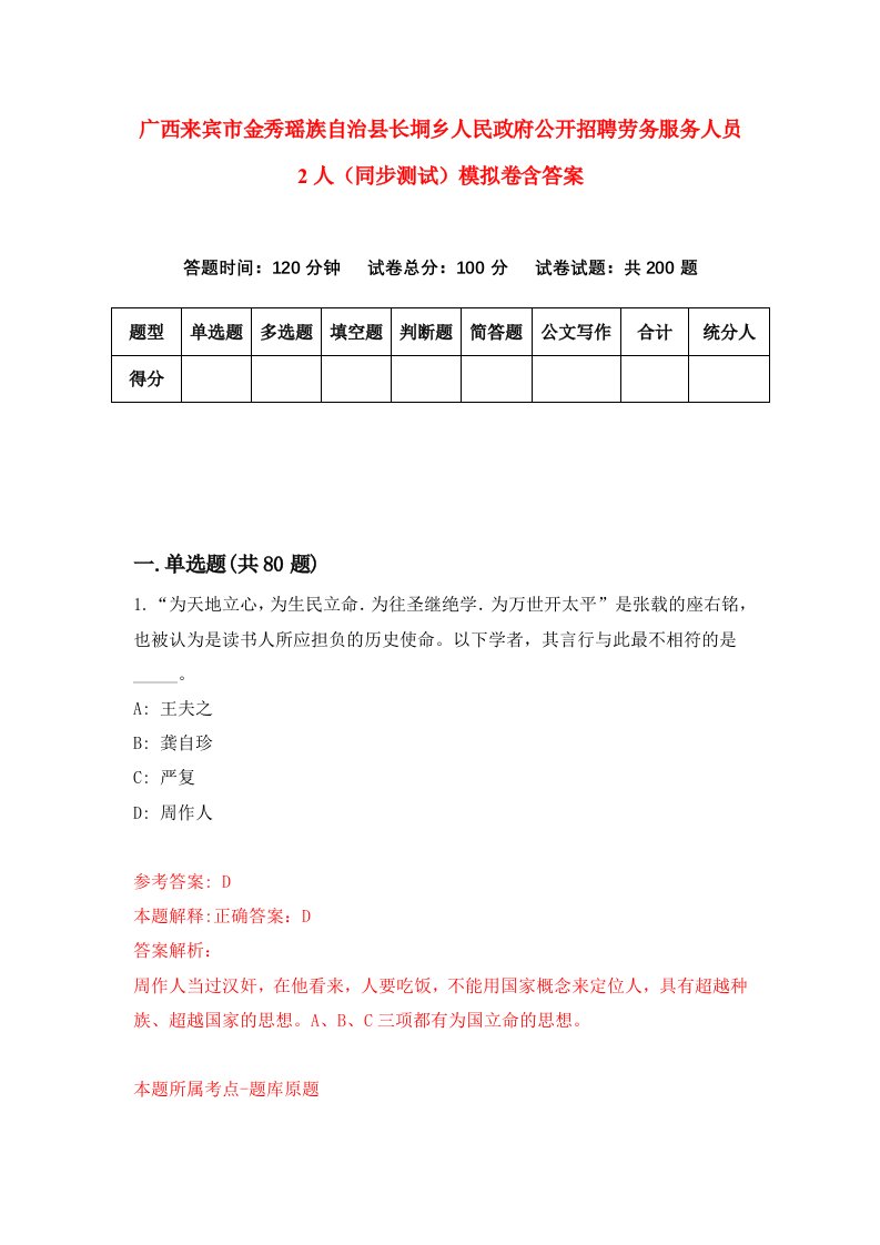 广西来宾市金秀瑶族自治县长垌乡人民政府公开招聘劳务服务人员2人同步测试模拟卷含答案4