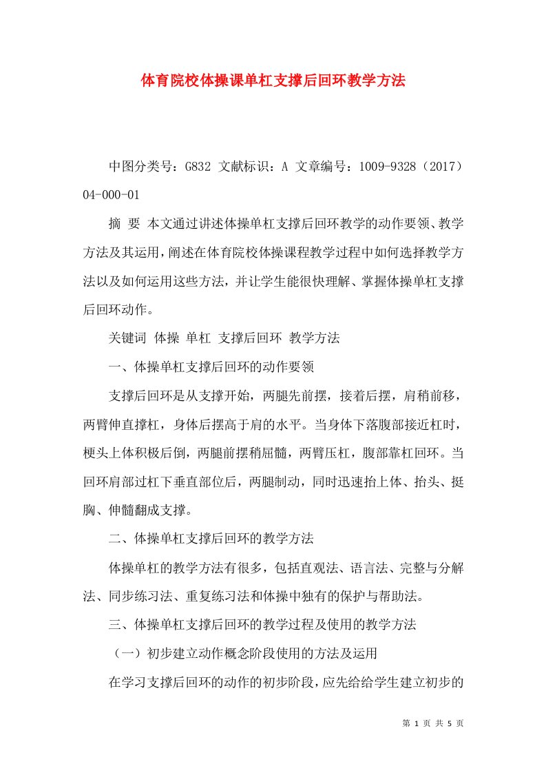 体育院校体操课单杠支撑后回环教学方法