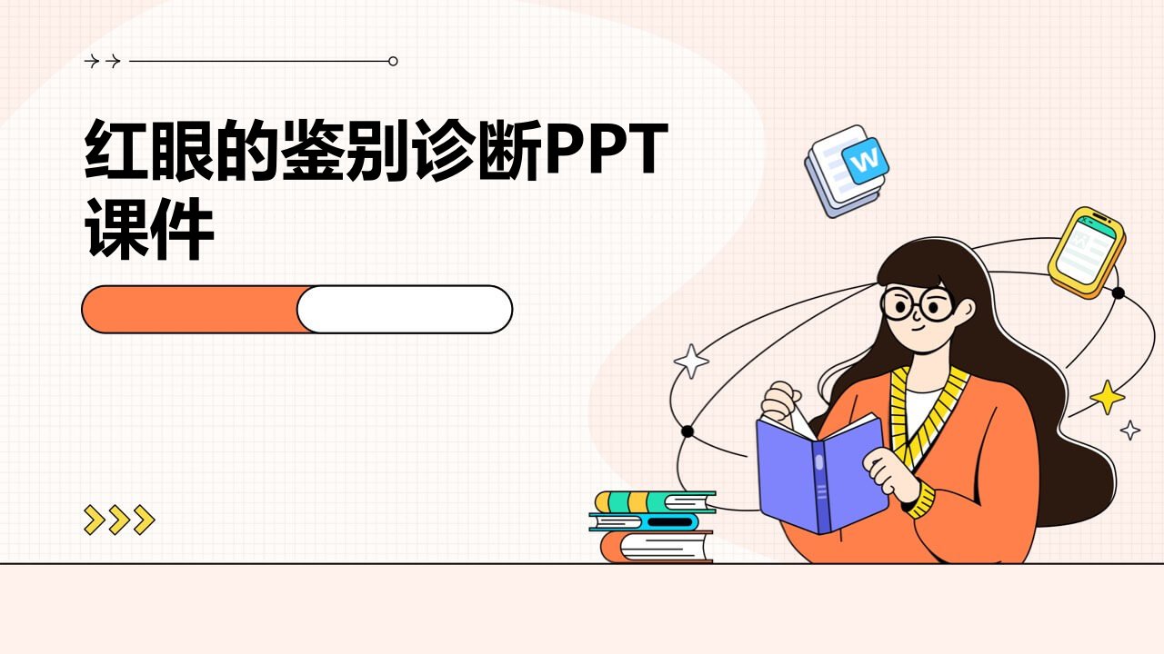 红眼的鉴别诊断PTL-MSR课件