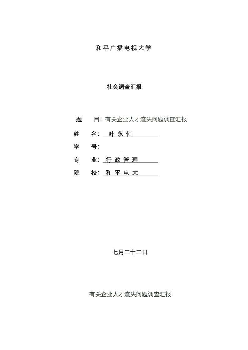 2023年电大行政管理毕业社会调查报告