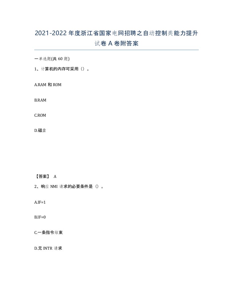 2021-2022年度浙江省国家电网招聘之自动控制类能力提升试卷A卷附答案