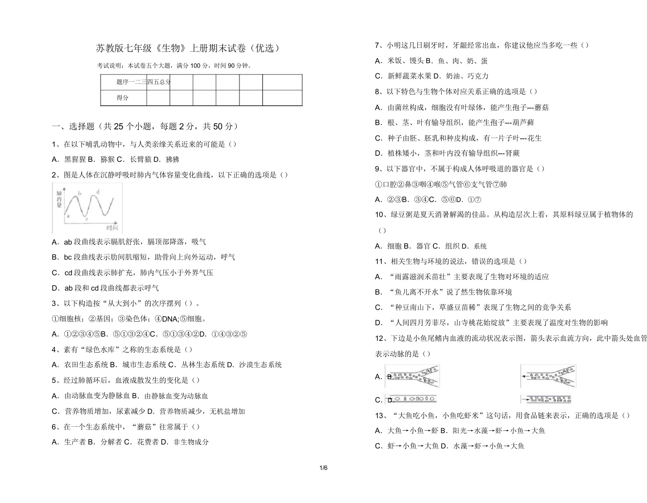 苏教版七年级《生物》上册期末试卷9