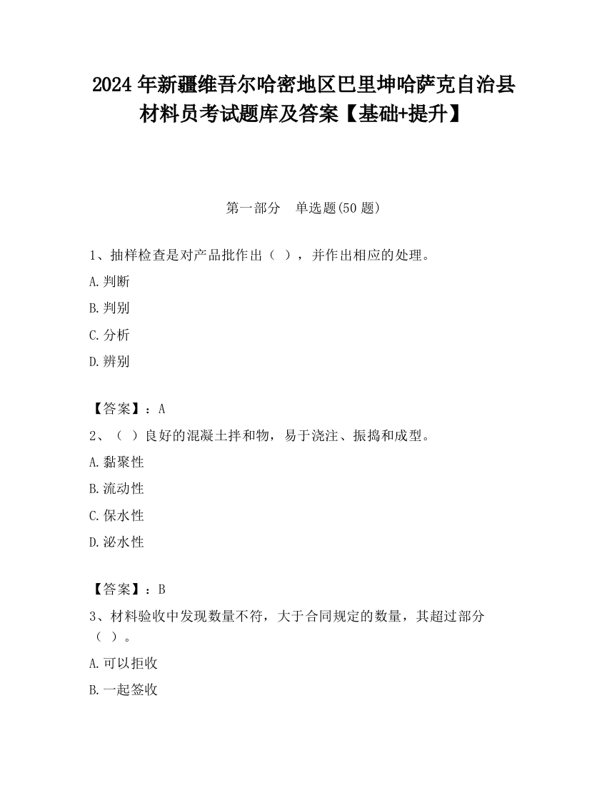 2024年新疆维吾尔哈密地区巴里坤哈萨克自治县材料员考试题库及答案【基础+提升】