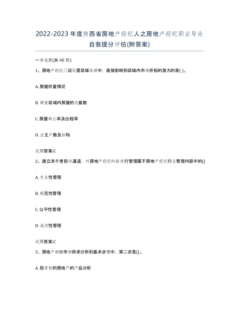 2022-2023年度陕西省房地产经纪人之房地产经纪职业导论自我提分评估附答案