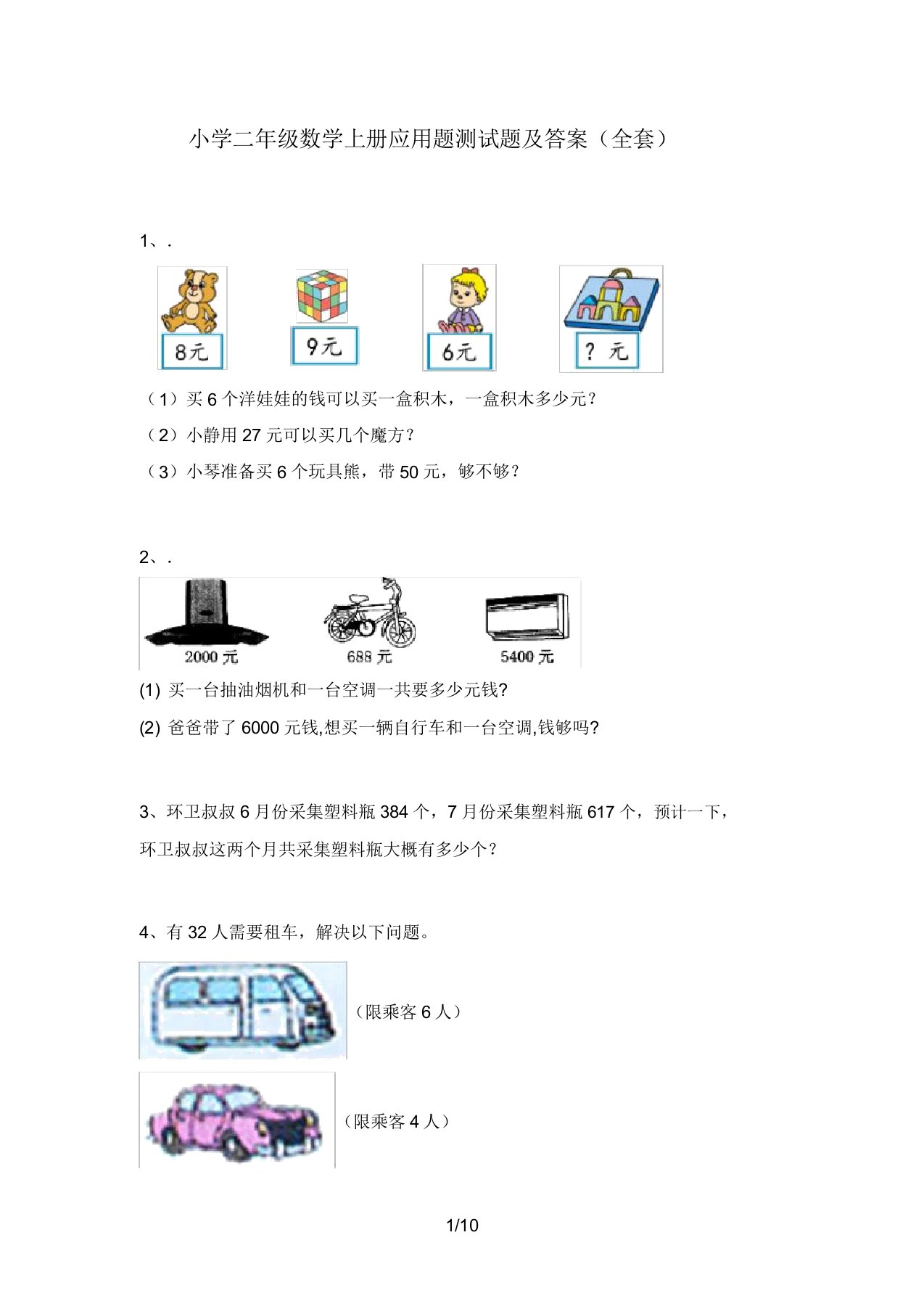 小学二年级数学上册应用题测试题2