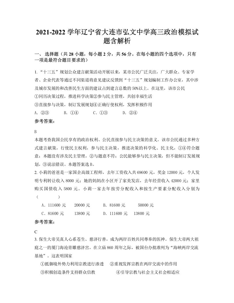 2021-2022学年辽宁省大连市弘文中学高三政治模拟试题含解析