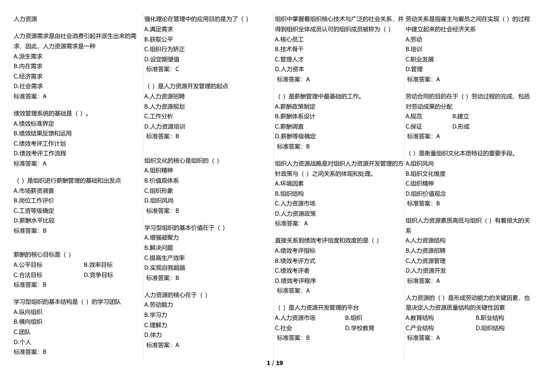 华师在线-网院-人力资源管理复习资料(考试题库)