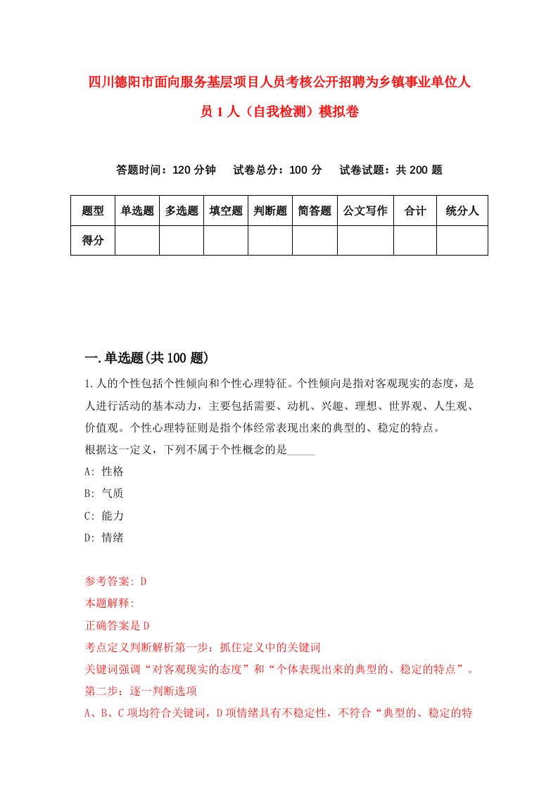 四川德阳市面向服务基层项目人员考核公开招聘为乡镇事业单位人员1人自我检测模拟卷第4卷