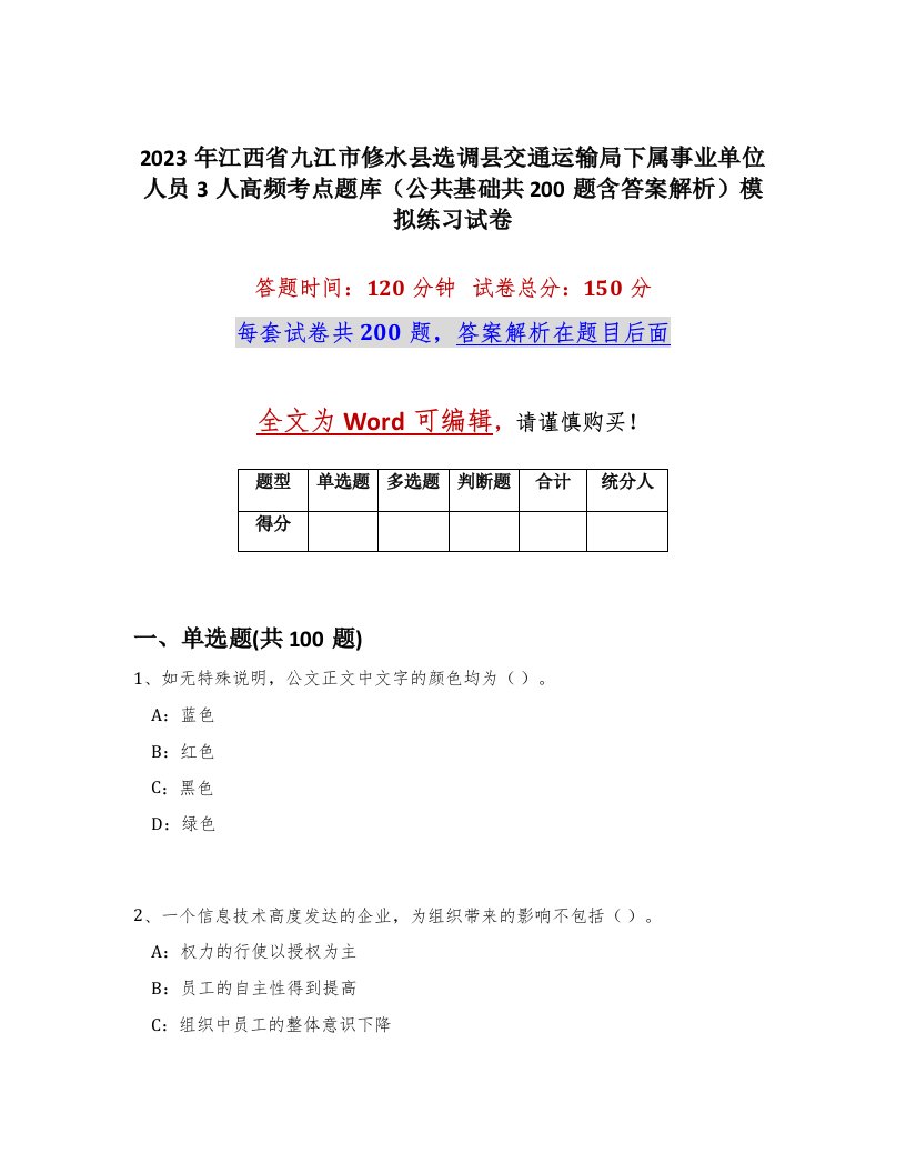 2023年江西省九江市修水县选调县交通运输局下属事业单位人员3人高频考点题库公共基础共200题含答案解析模拟练习试卷