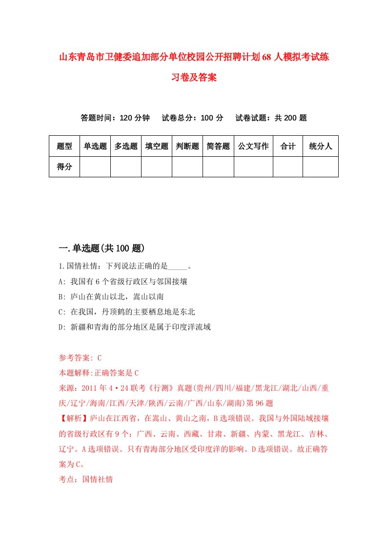 山东青岛市卫健委追加部分单位校园公开招聘计划68人模拟考试练习卷及答案第0套