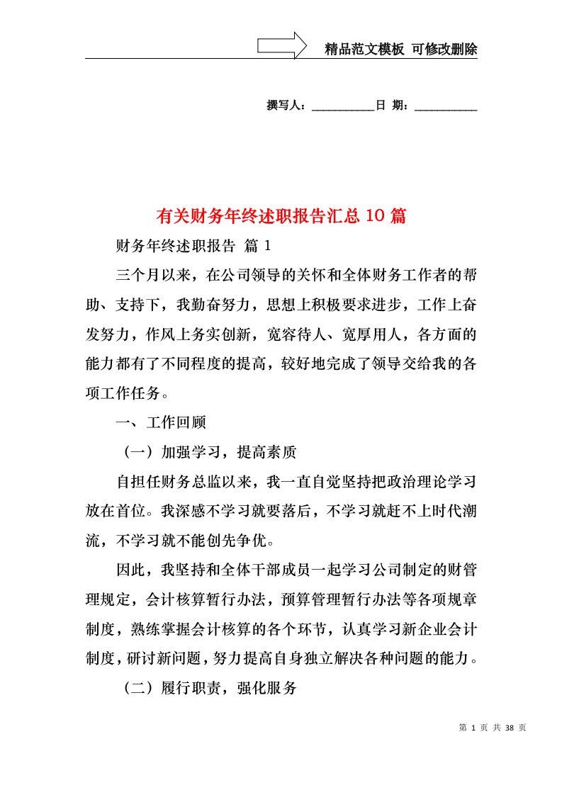 2022年有关财务年终述职报告汇总10篇