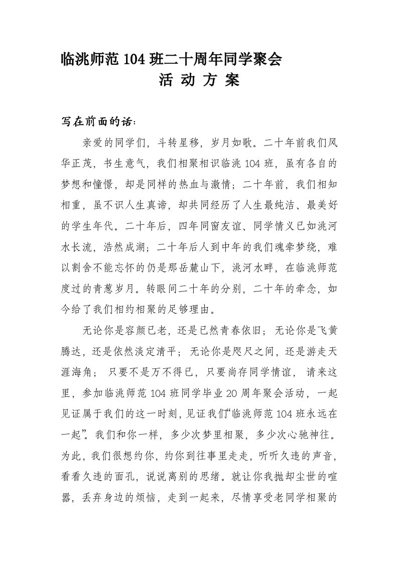 师范班二十周年同学聚会活动方案