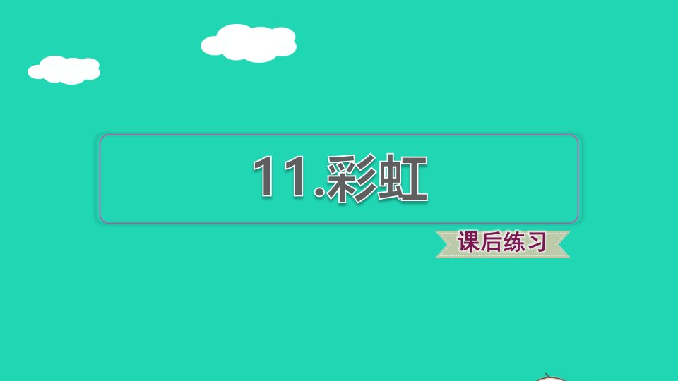 2022一年级语文下册第4单元第11课彩虹课后练习课件新人教版