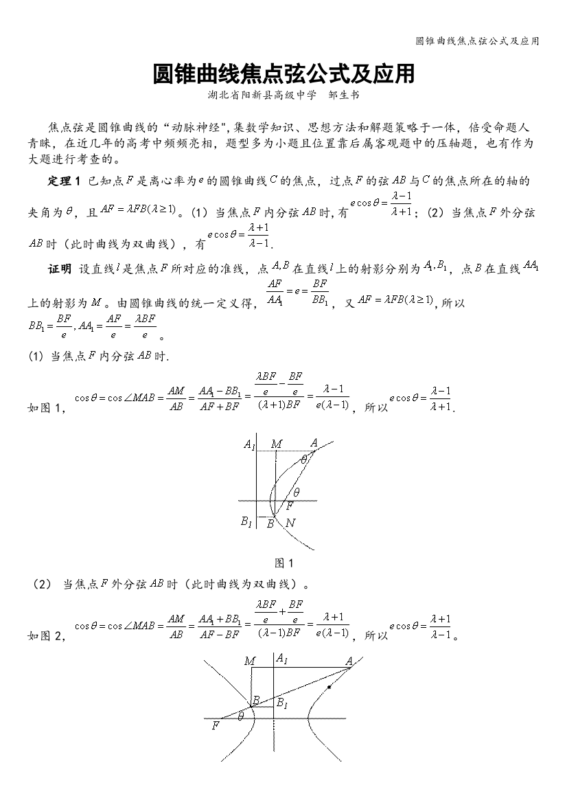 圆锥曲线焦点弦公式及应用