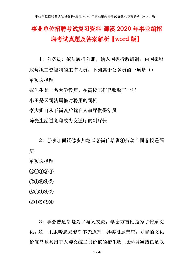 事业单位招聘考试复习资料-濉溪2020年事业编招聘考试真题及答案解析word版