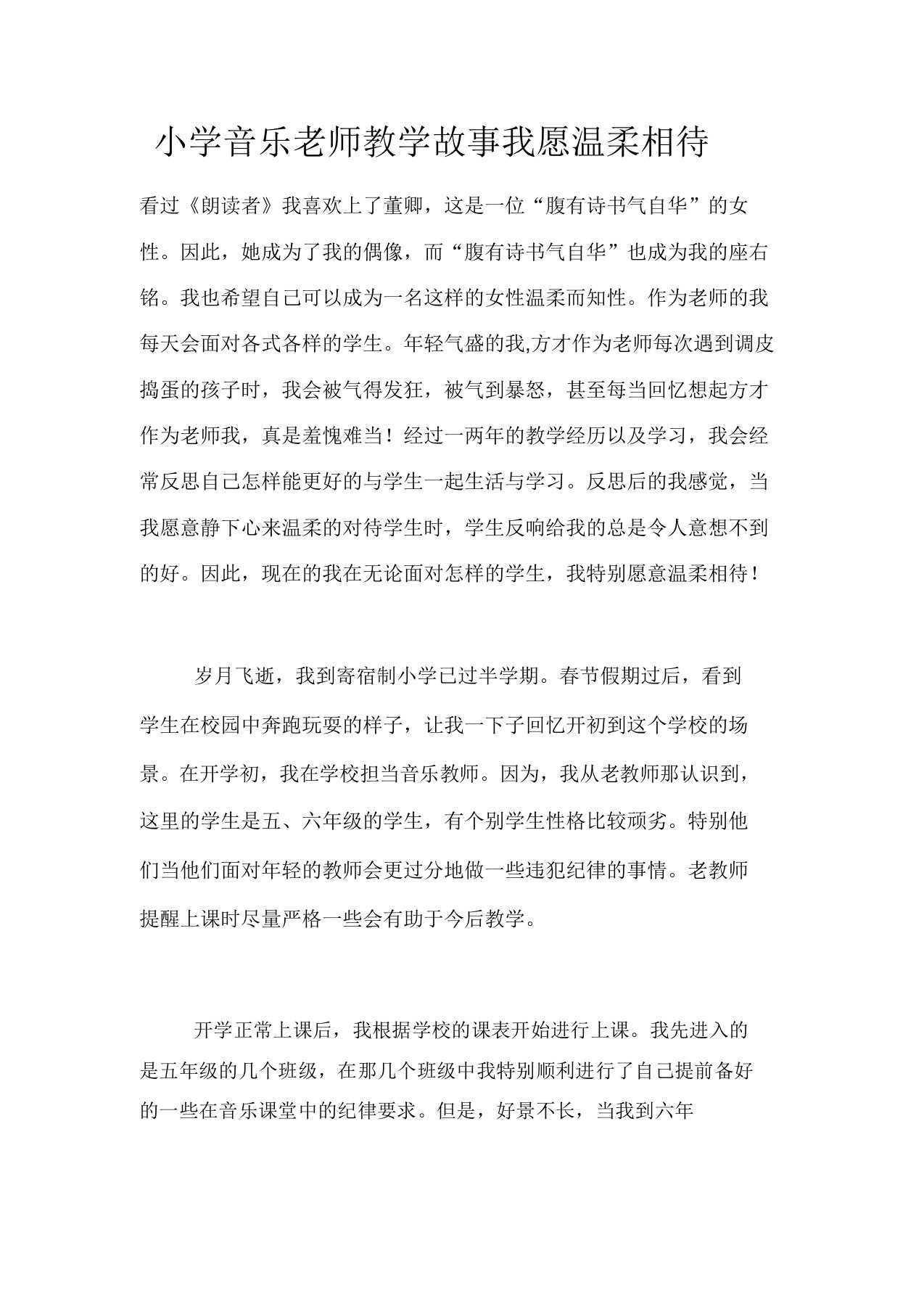 小学音乐教师教学故事我愿温柔相待