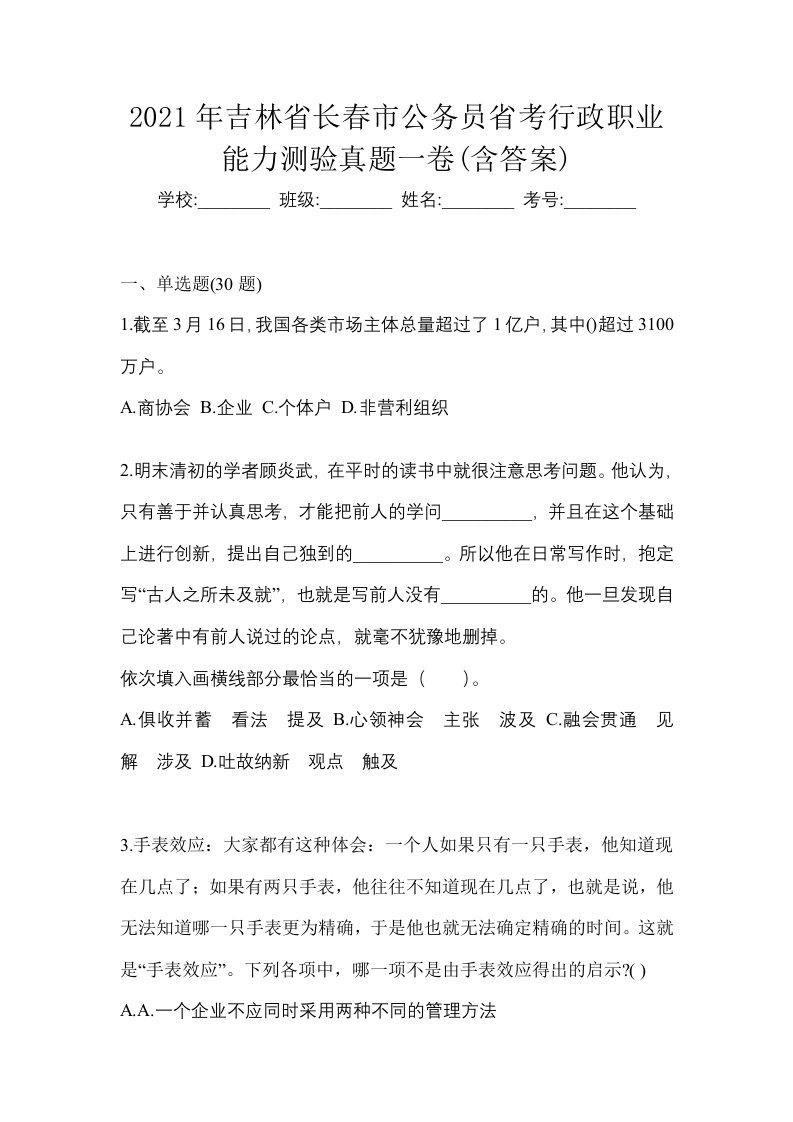 2021年吉林省长春市公务员省考行政职业能力测验真题一卷含答案