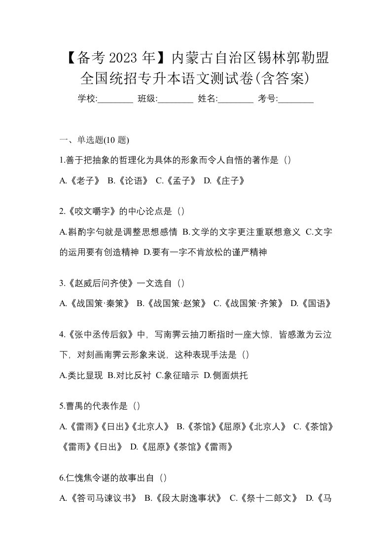 备考2023年内蒙古自治区锡林郭勒盟全国统招专升本语文测试卷含答案