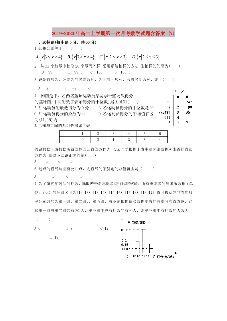 2019-2020年高二上学期第一次月考数学试题含答案