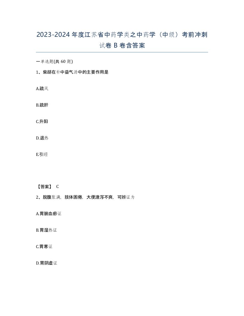 2023-2024年度江苏省中药学类之中药学中级考前冲刺试卷B卷含答案