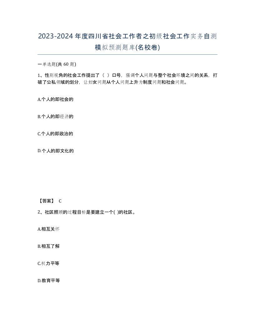 2023-2024年度四川省社会工作者之初级社会工作实务自测模拟预测题库名校卷