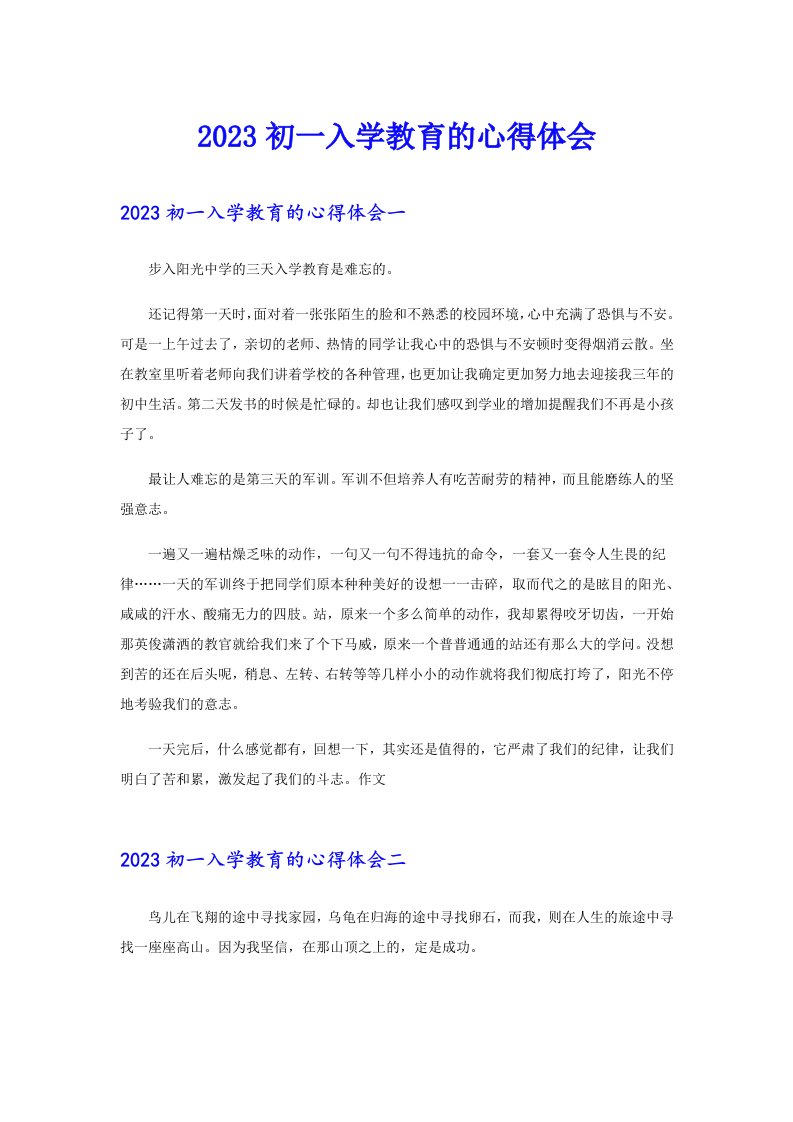 2023初一入学教育的心得体会