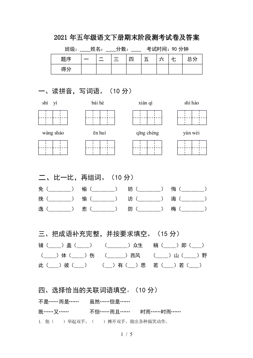 2021年五年级语文下册期末阶段测考试卷及答案