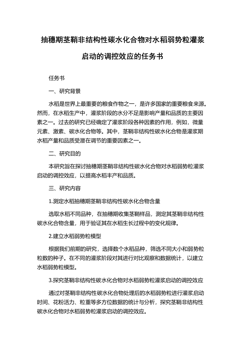 抽穗期茎鞘非结构性碳水化合物对水稻弱势粒灌浆启动的调控效应的任务书