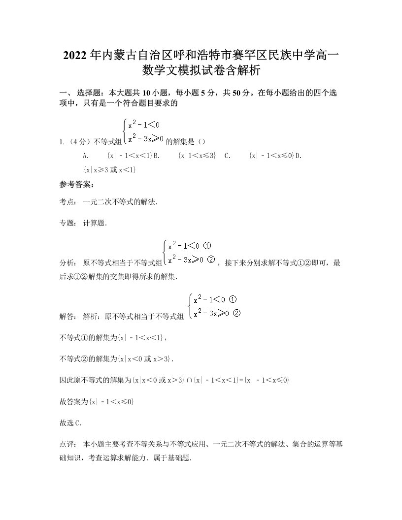 2022年内蒙古自治区呼和浩特市赛罕区民族中学高一数学文模拟试卷含解析