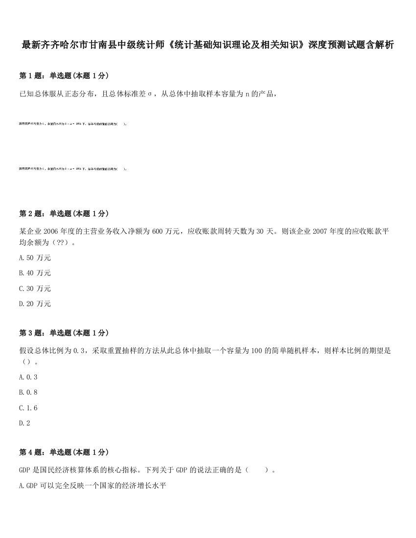 最新齐齐哈尔市甘南县中级统计师《统计基础知识理论及相关知识》深度预测试题含解析