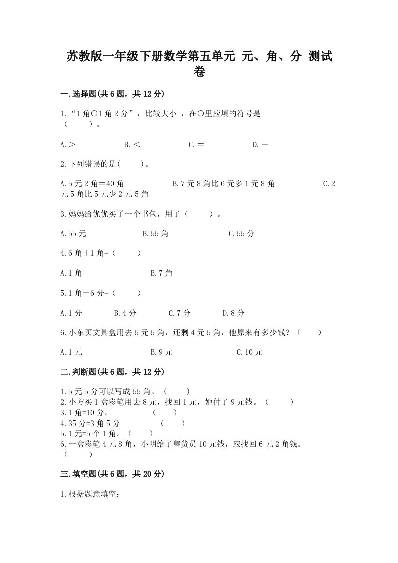 苏教版一年级下册数学第五单元