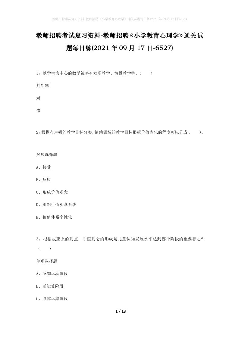 教师招聘考试复习资料-教师招聘小学教育心理学通关试题每日练2021年09月17日-6527