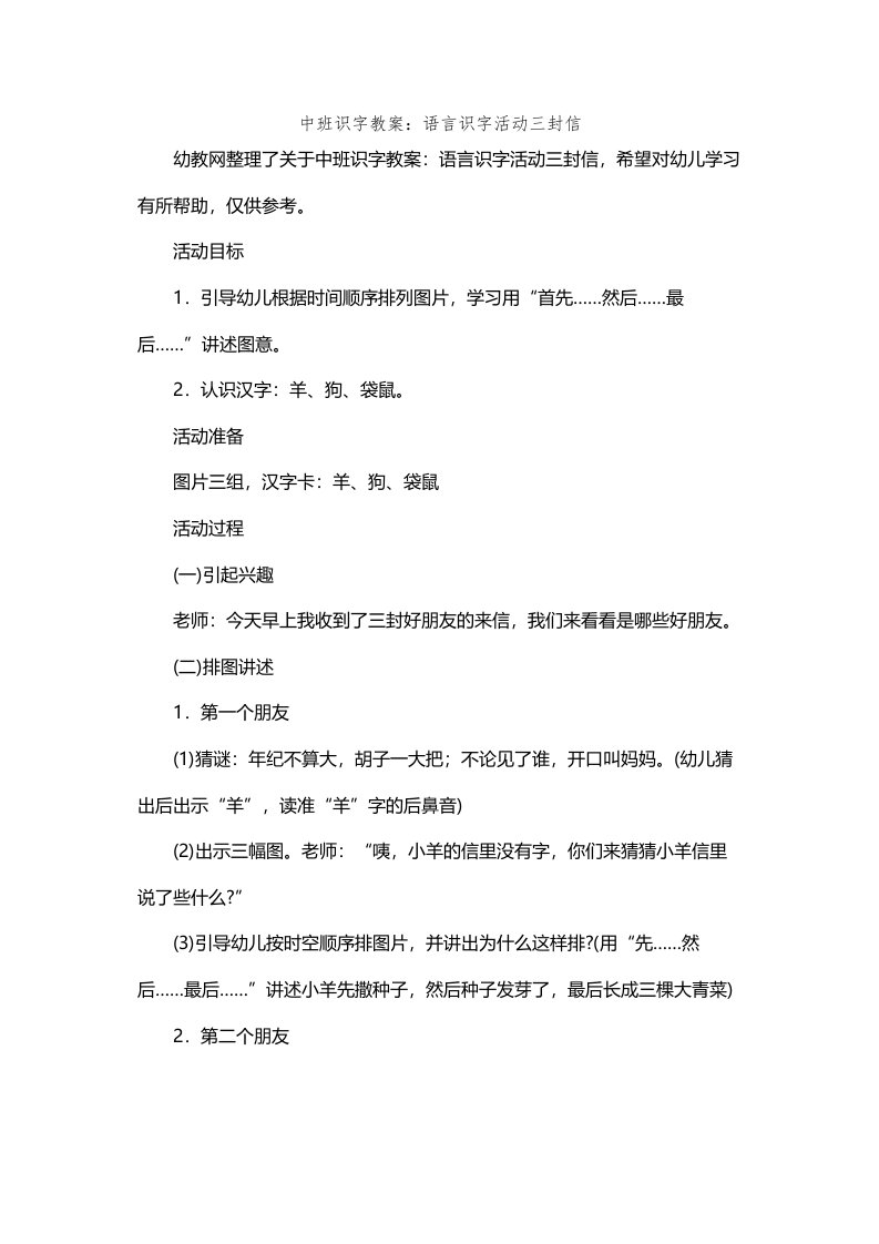 中班识字教案语言识字活动三封信