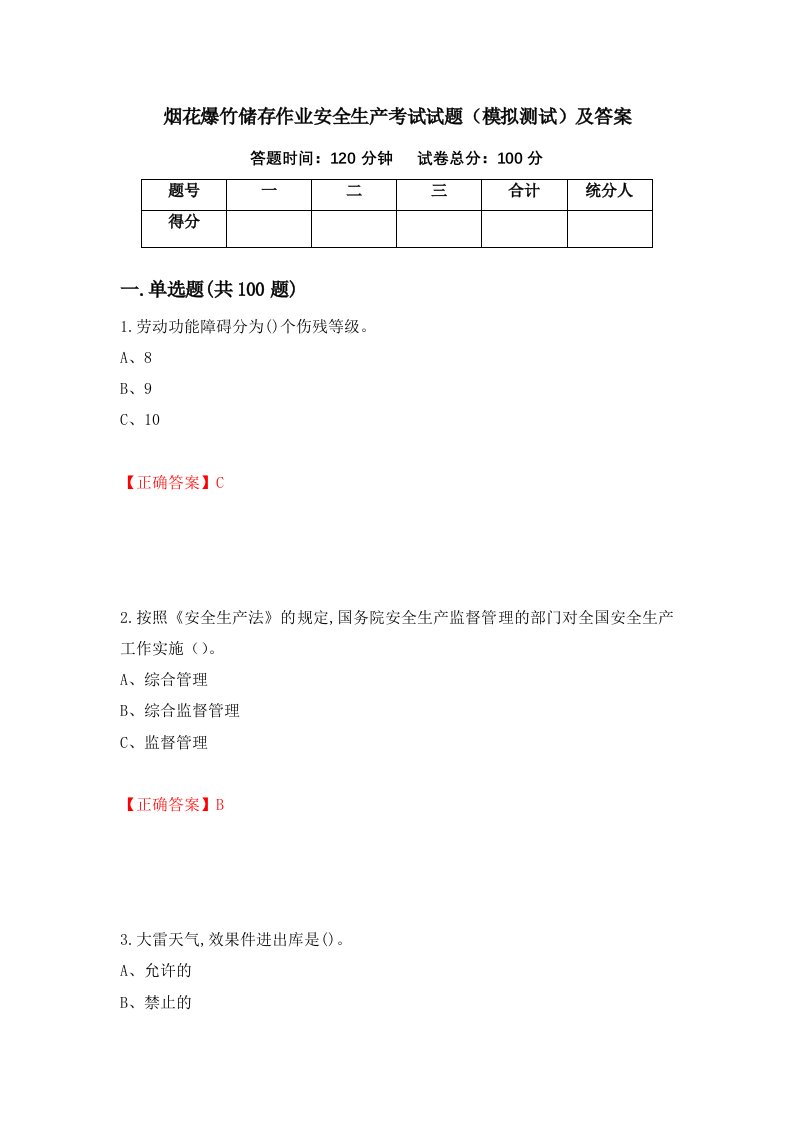 烟花爆竹储存作业安全生产考试试题模拟测试及答案19