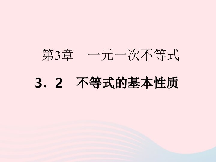 2022八年级数学上册第3章一元一次不等式3.2不等式的基本性质作业课件新版浙教版