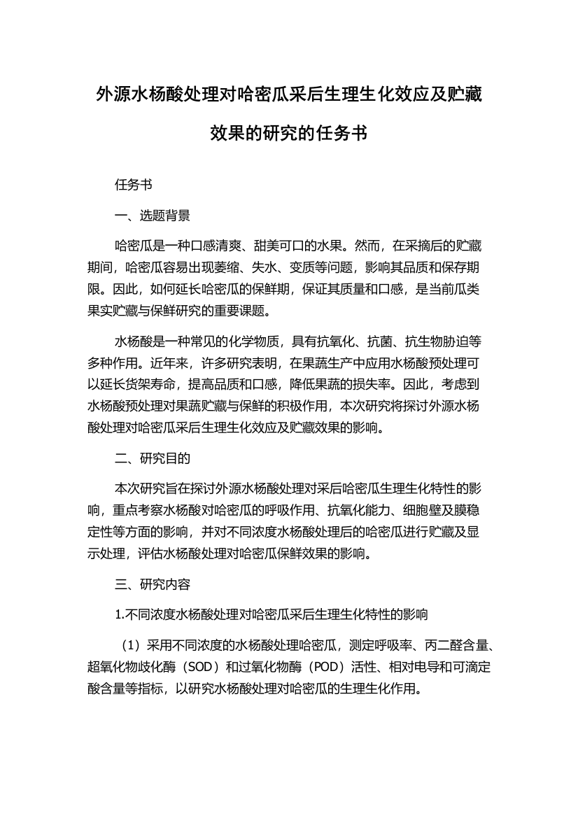 外源水杨酸处理对哈密瓜采后生理生化效应及贮藏效果的研究的任务书