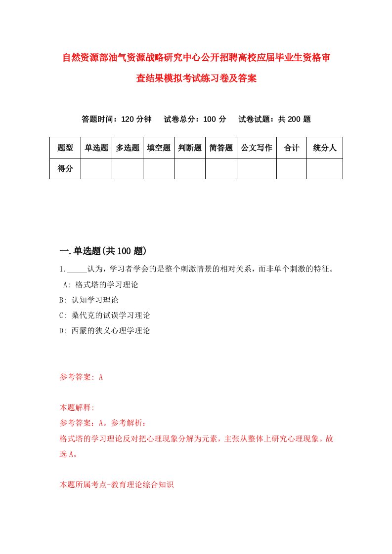 自然资源部油气资源战略研究中心公开招聘高校应届毕业生资格审查结果模拟考试练习卷及答案第1期