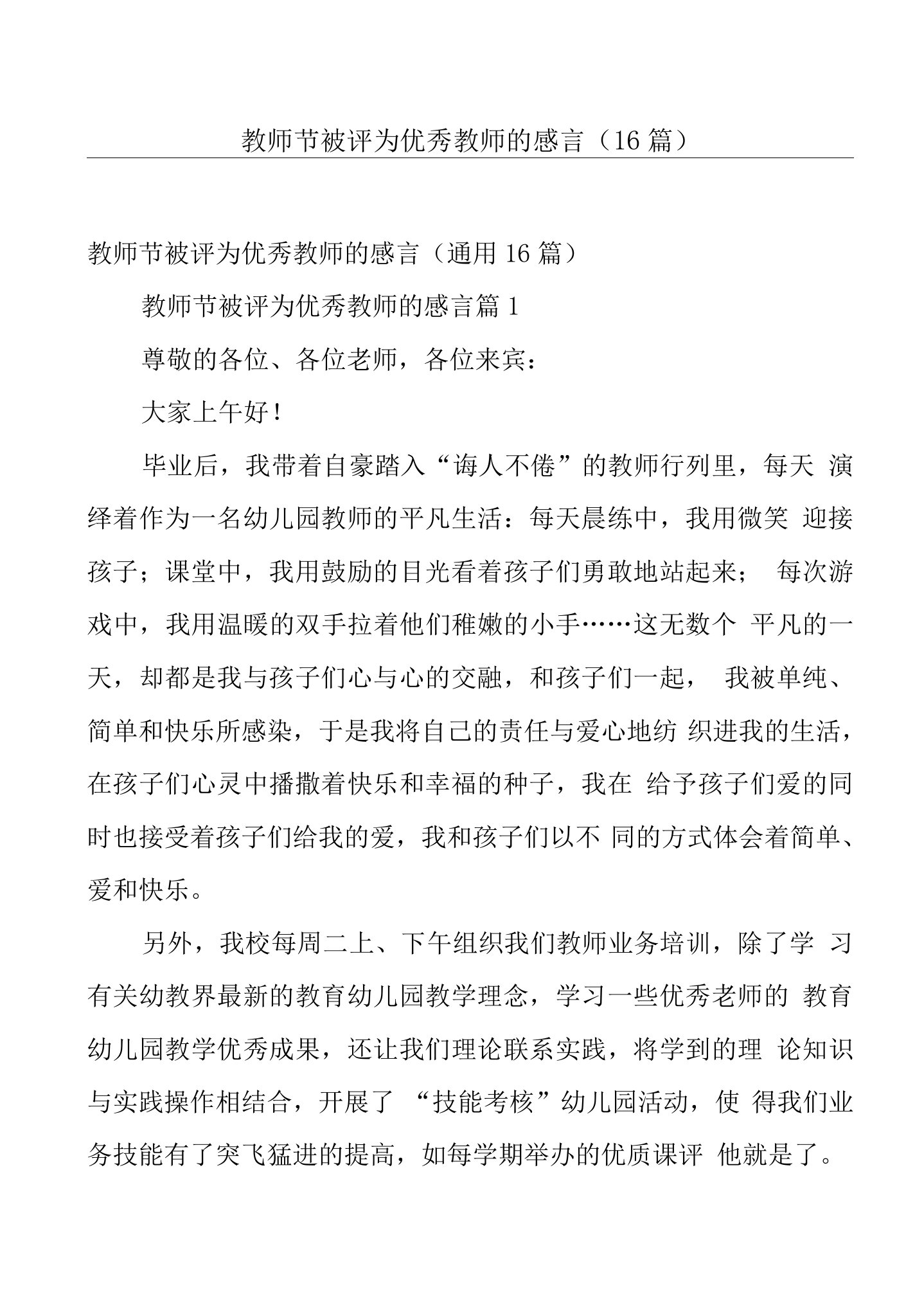 教师节被评为教师的感言（16篇）